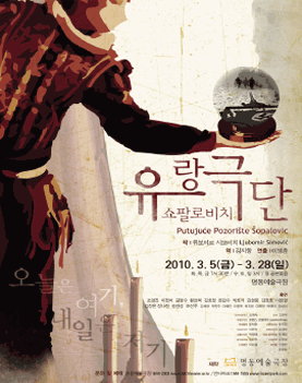 유랑극단 쇼팔로비치 포스터 이미지