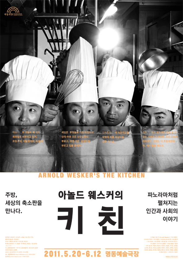 <대관공연> 국립극단 "키친" 포스터 이미지