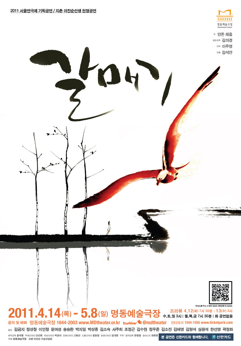 세계고전연극탐험Ⅱ "갈매기" 포스터 이미지