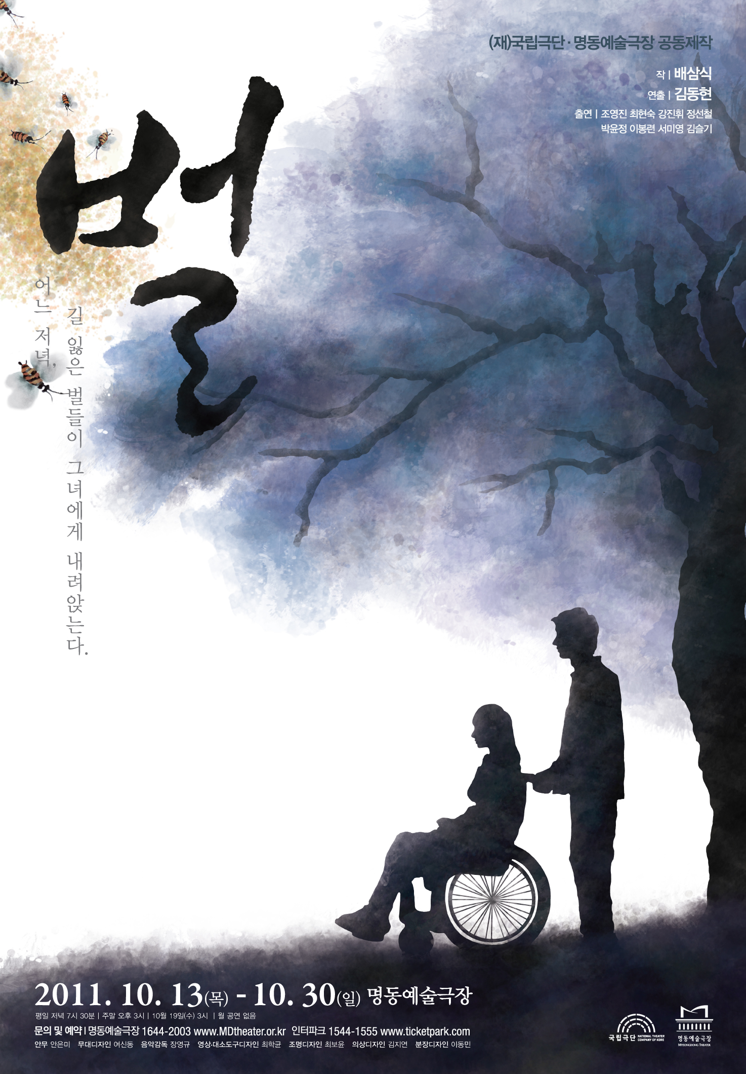 국립극단/명동예술극장 "벌" 포스터 이미지