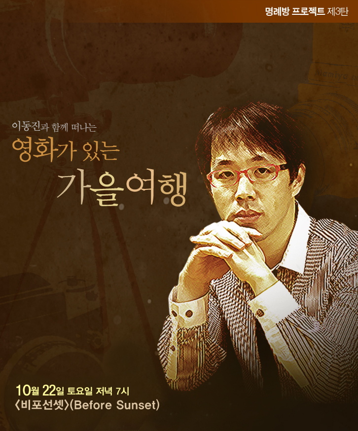 영화가 있는 가을여행<비포 선셋> 포스터 이미지