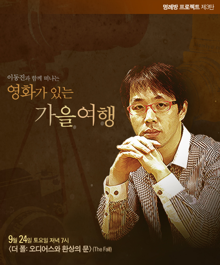 영화가 있는 가을여행<더 폴: 오디어스와 환상의 문> 포스터 이미지