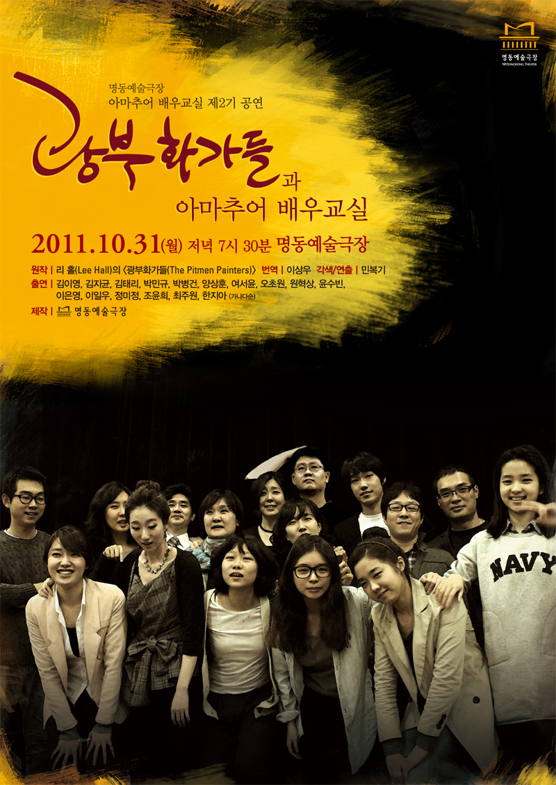 "광부화가들"과 아마추어 배우교실 포스터 이미지