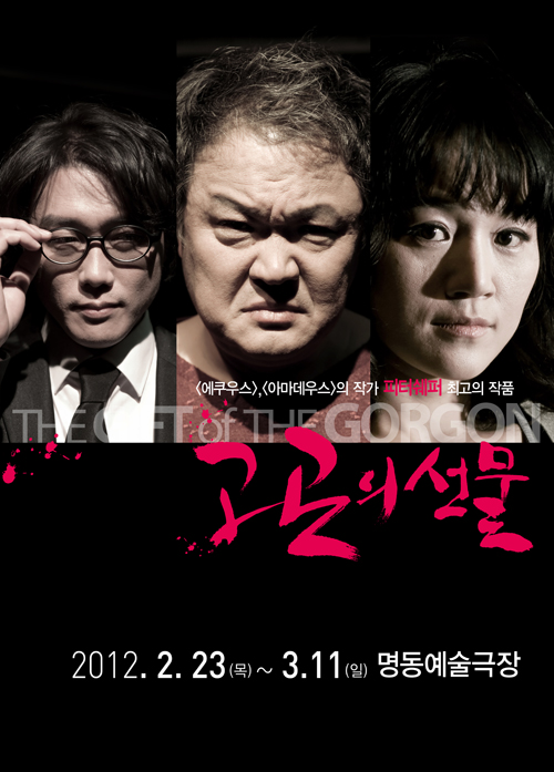 공동제작 공모선정작 1 극단 실험극장 <고곤의 선물> Poster