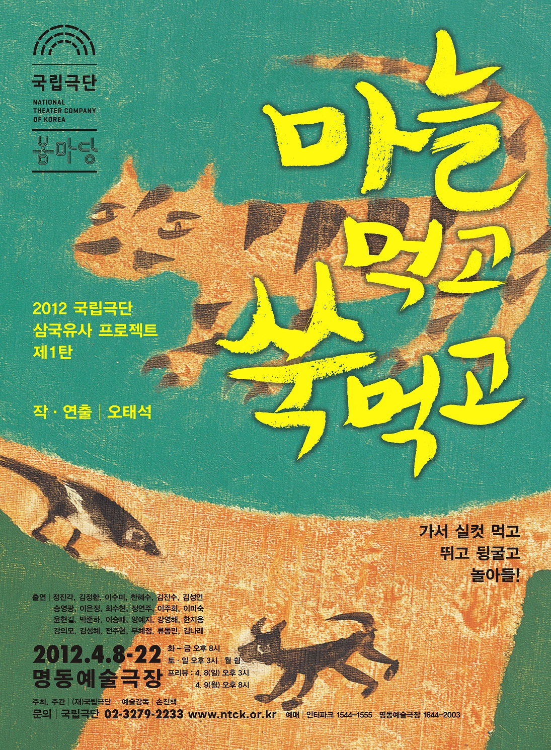 국립극단 대관공연 1 <마늘먹고 쑥먹고> 포스터 이미지