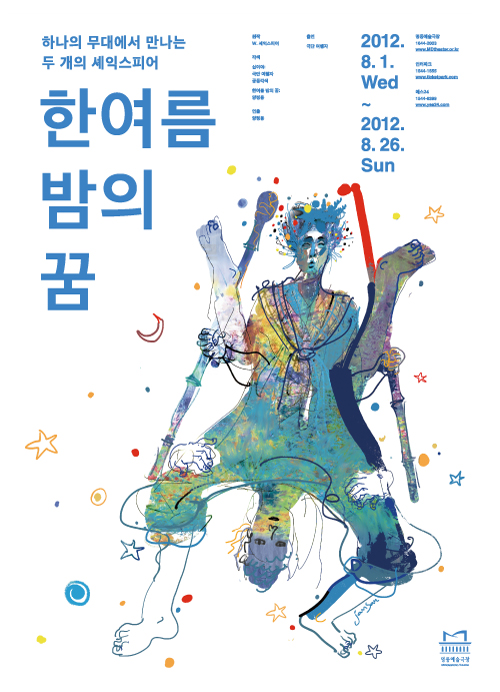 여름레퍼토리ㅣ 한여름 밤의 꿈 포스터 이미지