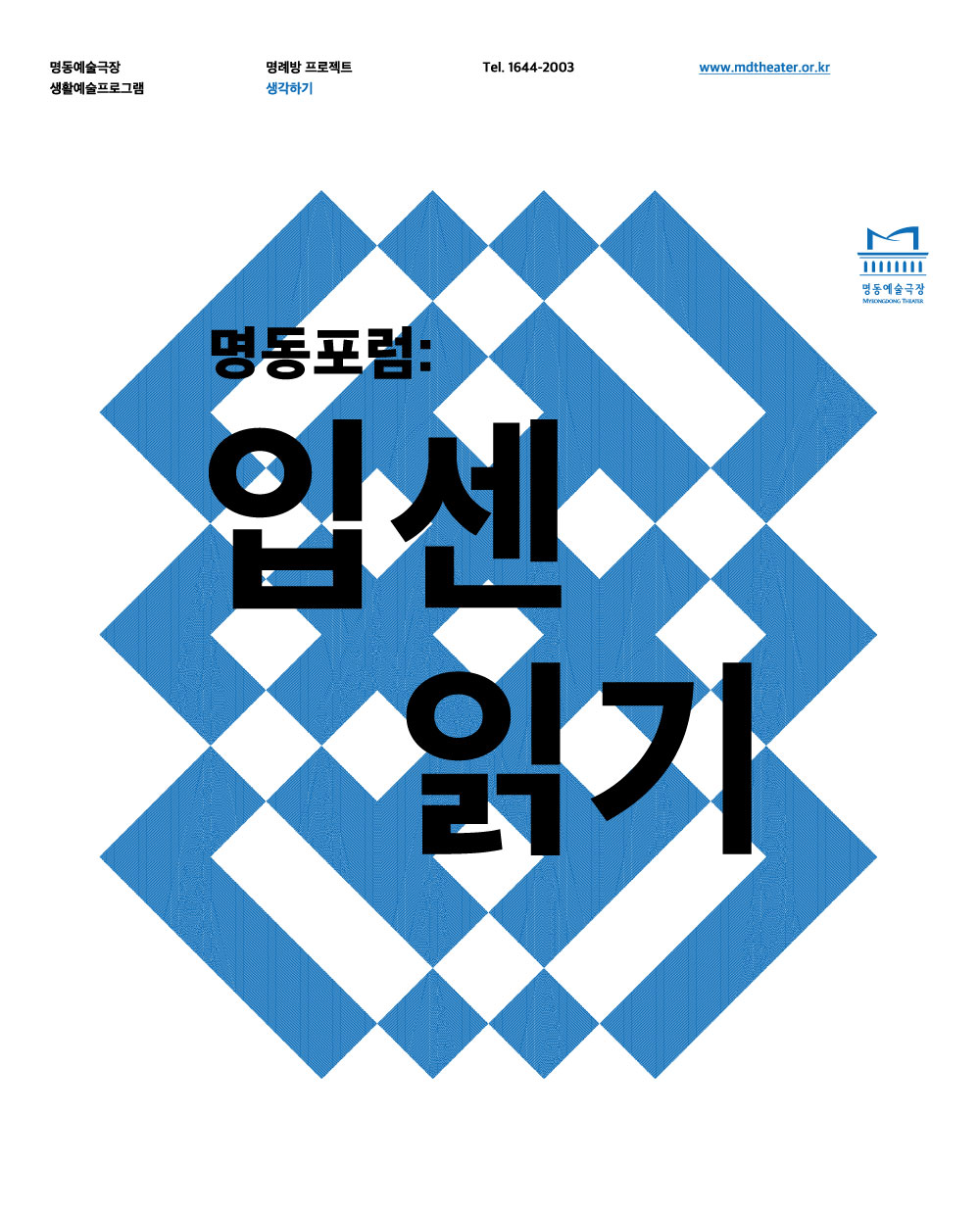 명동포럼-강연식 토론회 Poster