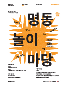 2012 명동놀이마당 포스터 이미지