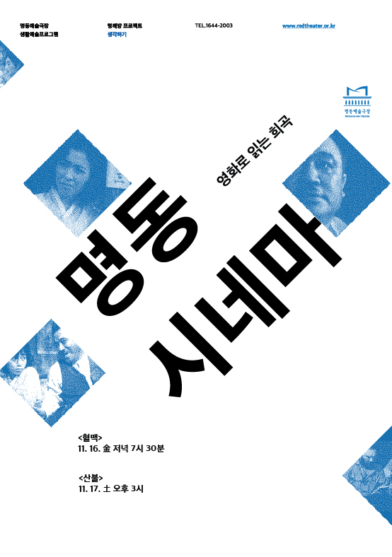 명동시네마 <혈맥> Poster