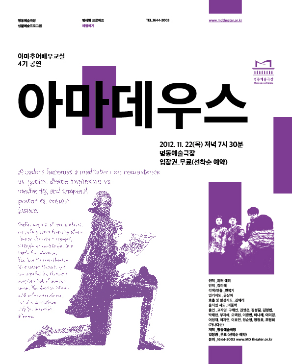 아마추어배우교실 4기공연 "아마데우스" 포스터 이미지