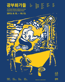 광부화가들 포스터 이미지