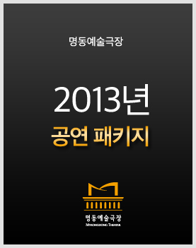 명동예술극장 2013년 패키지 R석[매진] 포스터 이미지