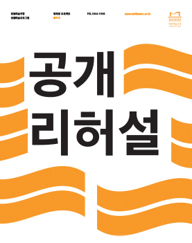 명동예술극장 공개리허설ㅣ광부화가들 Poster