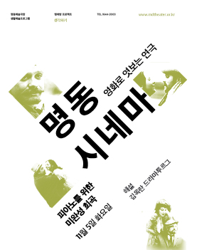 2013 명동시네마ㅣ피아노를 위한 미완성 희곡 Poster
