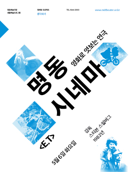 2014 명동시네마ㅣE.T. Poster