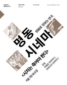 2014 명동시네마ㅣ시저는 죽어야 한다 Poster