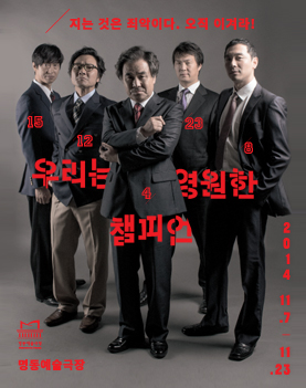 국립극단ㅣ우리는 영원한 챔피언 Poster