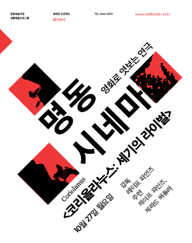 2014 명동시네마ㅣ코리올라누스: 세기의 라이벌 Poster