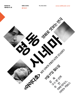 2014 명동시네마ㅣ아이다호 Poster