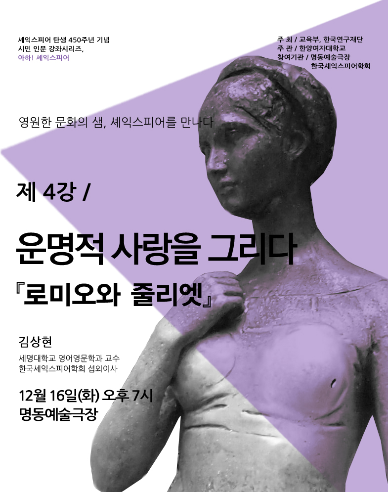 셰익스피어 전문강좌-제4강 운명적 사랑을 그리다 <로미오와 줄리엣> Poster