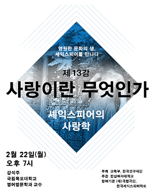셰익스피어 전문강좌-제13강 사랑이란 무엇인가, 셰익스피어의 사랑학 포스터 이미지