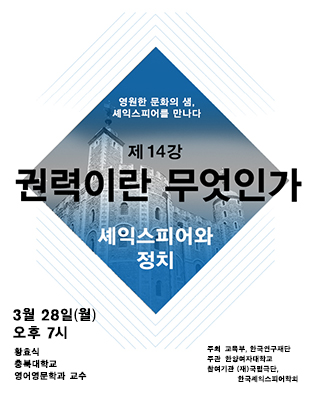 셰익스피어 전문강좌-제14강 권력이란 무엇인가, 셰익스피어와 정치 포스터 이미지