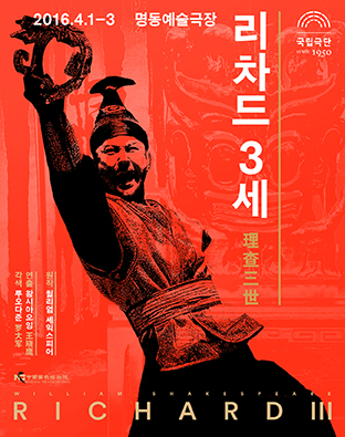 리차드 3세 理査三世 포스터 이미지