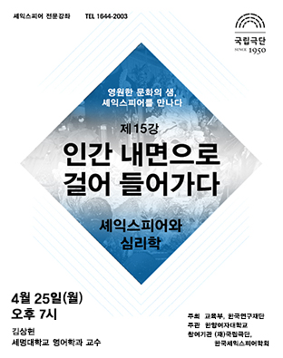 셰익스피어 전문강좌-제15강 인간 내면으로 걸어들어가다, 셰익스피어와 심리학 포스터 이미지