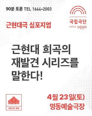 근현대극 심포지엄 <90분 토론> 근현대 희곡의 재발견 시리즈를 말한다! 포스터 이미지