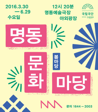 명동문화마당-봄마당 포스터 이미지