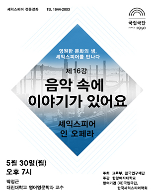 셰익스피어 전문강좌-제16강 음악 속에 이야기가 있어요, 셰익스피어 인 오페라 포스터 이미지