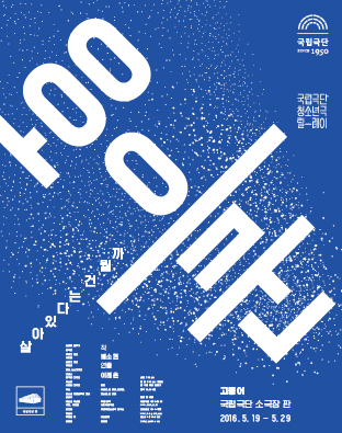 [국립극단 청소년극 릴-레이] 고등어 Poster