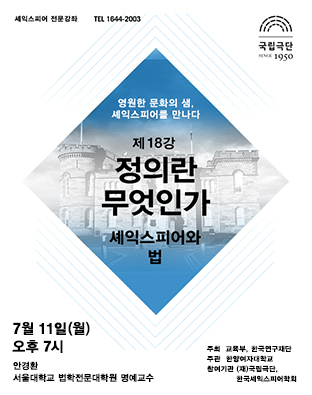셰익스피어 전문강좌-제18강 정의란 무엇인가, 셰익스피어와 법 포스터 이미지