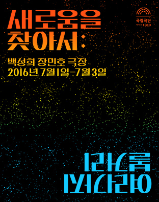 2016 차세대 연극인 스튜디오 발표회 포스터 이미지