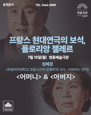 공연읽기: <프랑스 현대연극의 보석, 플로리앙 젤레르> 포스터 이미지