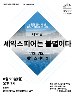 셰익스피어 전문강좌-제20강 셰익스피어는 불멸이다, 무대 위의 셰익스피어 (2) 포스터 이미지