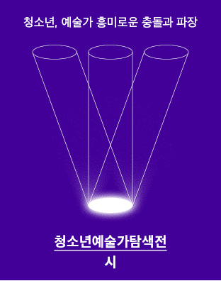 청소년예술가탐색전 "시" 포스터 이미지