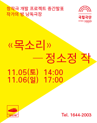 낭독공연ㅣ<목소리> 정소정 작 포스터 이미지