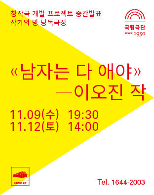 낭독공연ㅣ뮤지컬 <남자는 다 애야> 이오진 작 포스터 이미지