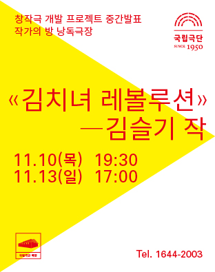 낭독공연ㅣ<김치녀 레볼루션> 김슬기 작 포스터 이미지