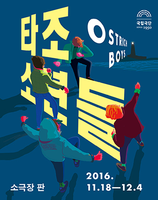 [청소년극] 타조 소년들 Poster