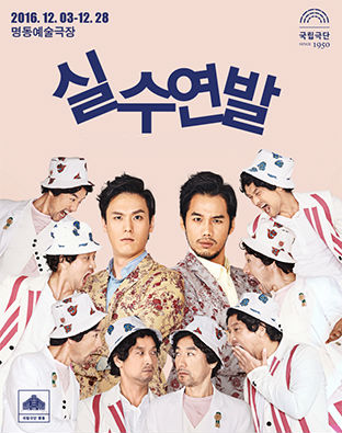 실수연발 Poster