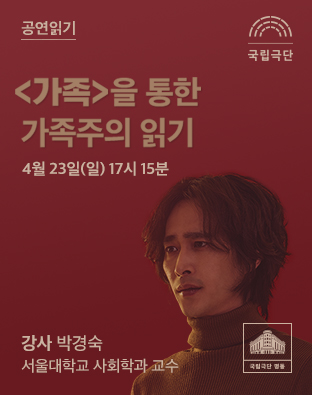 공연읽기 ㅣ<가족>을 통한 가족주의 읽기 포스터 이미지