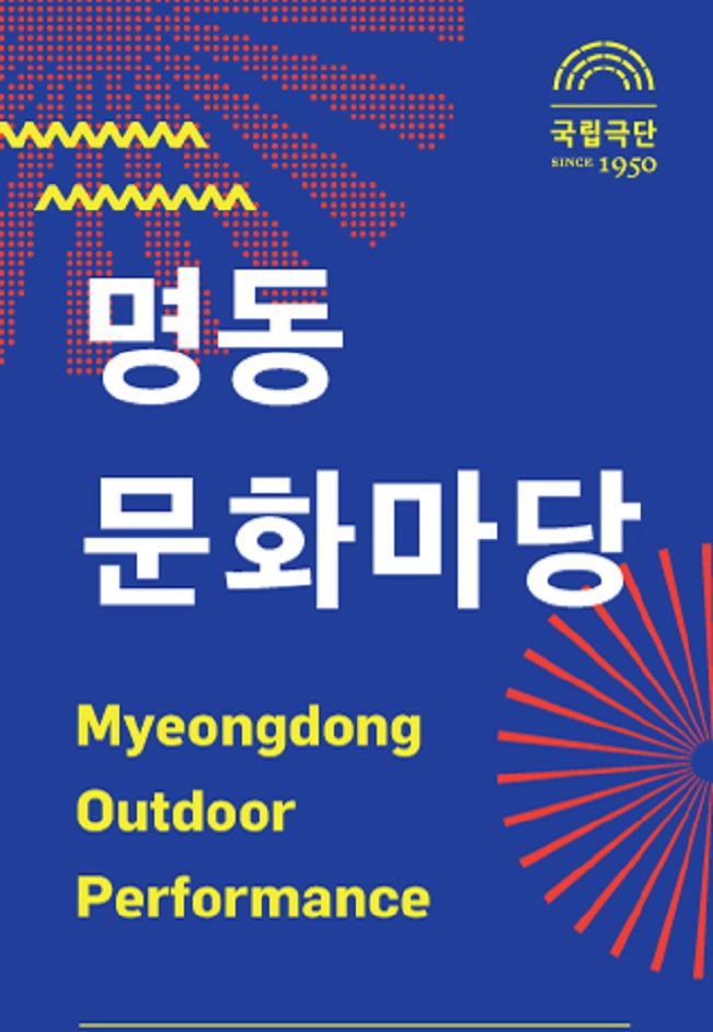 명동문화마당 (5월) 포스터 이미지