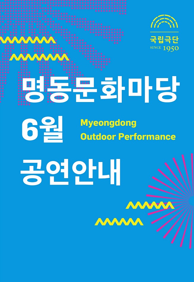 명동문화마당 (6월) 포스터 이미지