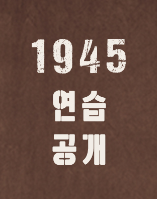1945 연습 공개 포스터 이미지