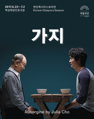 [한민족디아스포라전] 가지 포스터 이미지