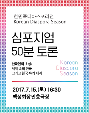 한민족디아스포라전 심포지엄 <50분 토론> 포스터 이미지