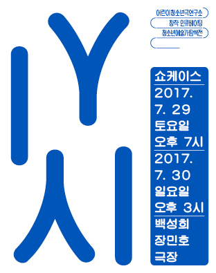 2017 청소년예술가탐색전 쇼케이스 포스터 이미지