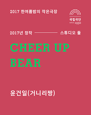 [2017 한여름밤의 작은극장] CHEER UP BEAR 포스터 이미지